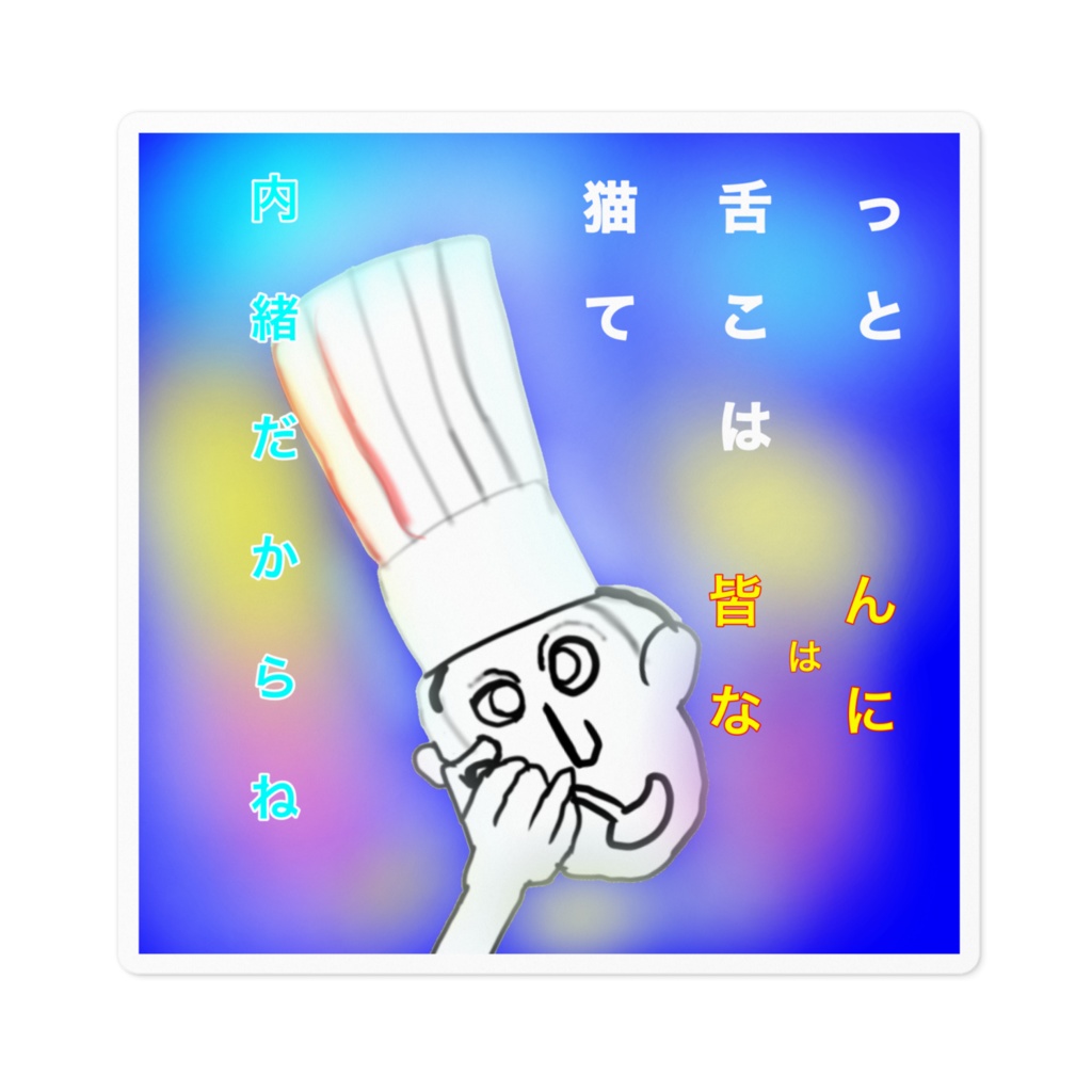 猫舌ってことは皆んなには内緒だからね