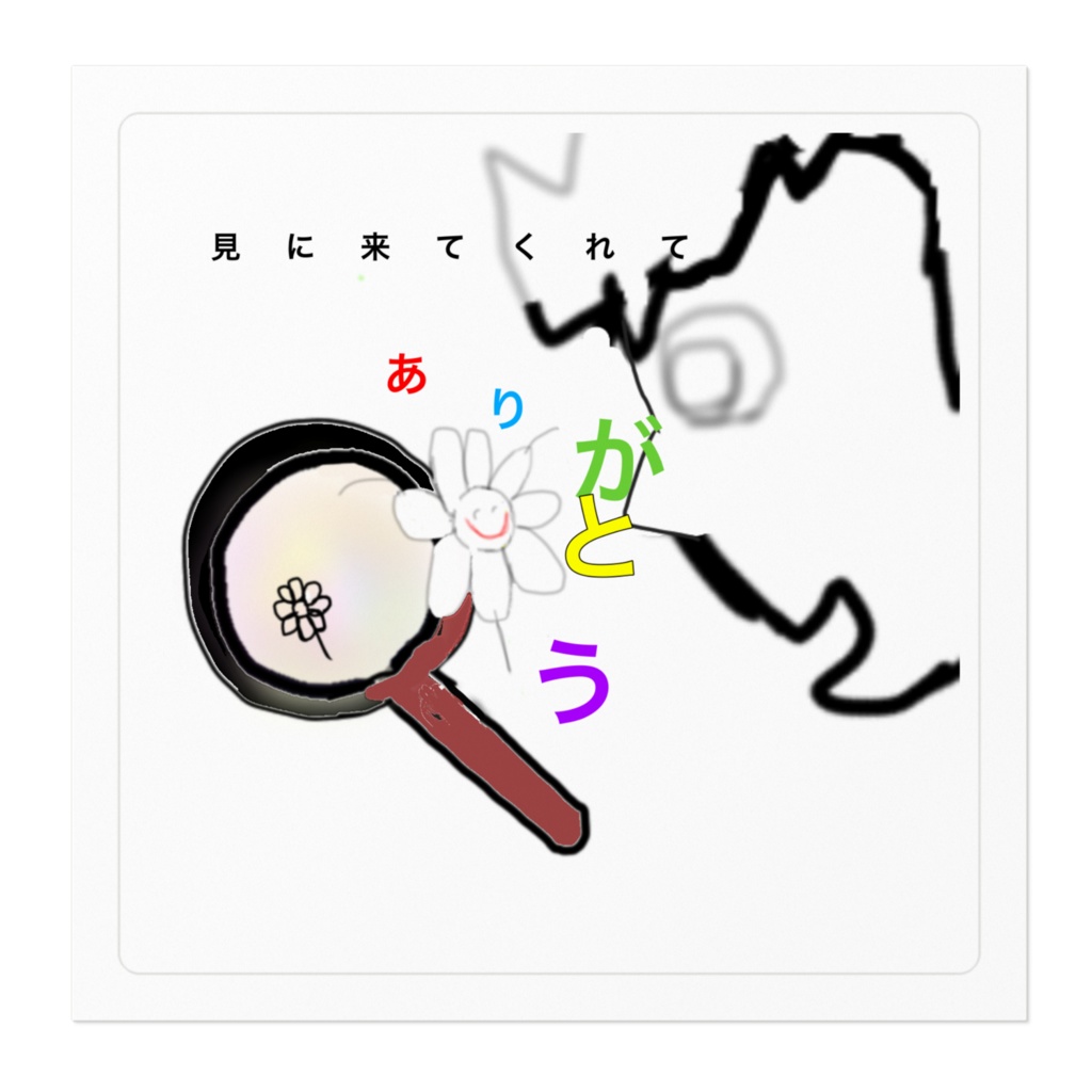 見に来てくれて