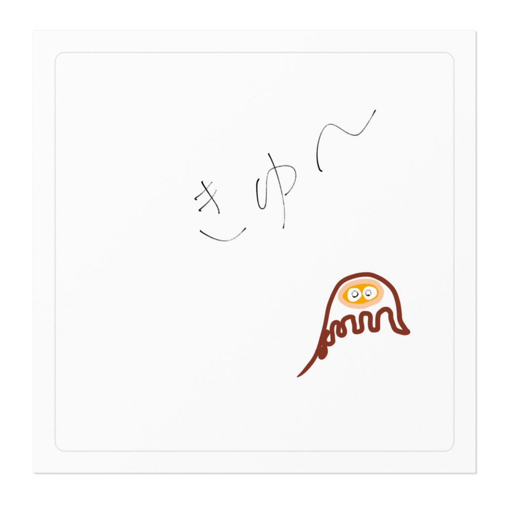 きゅ〜〜〜〜〜〜〜〜〜〜