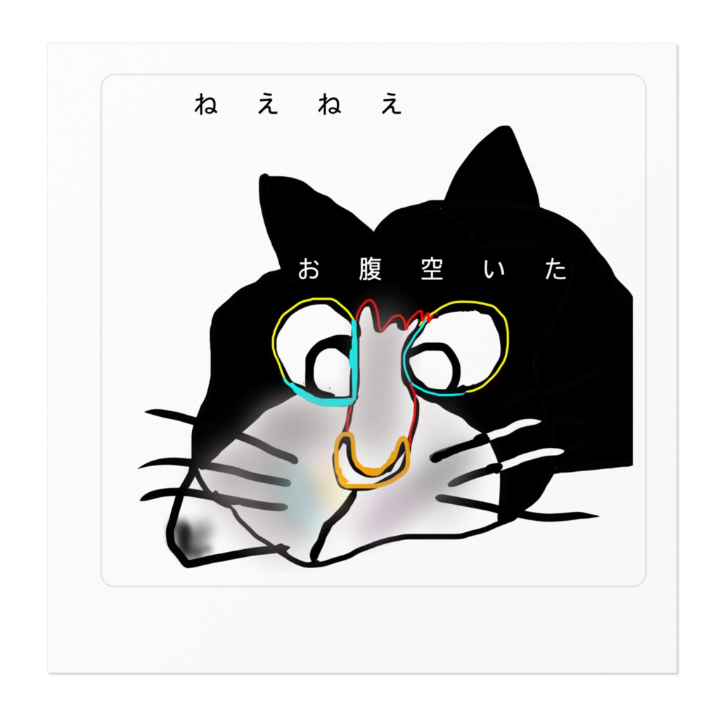 ねえねえ お腹空いた