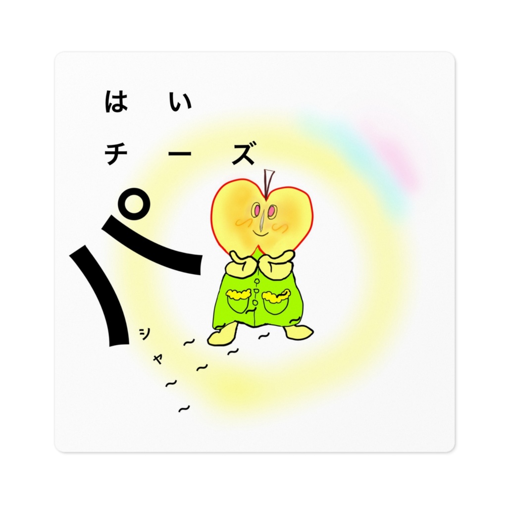 はい チーズ