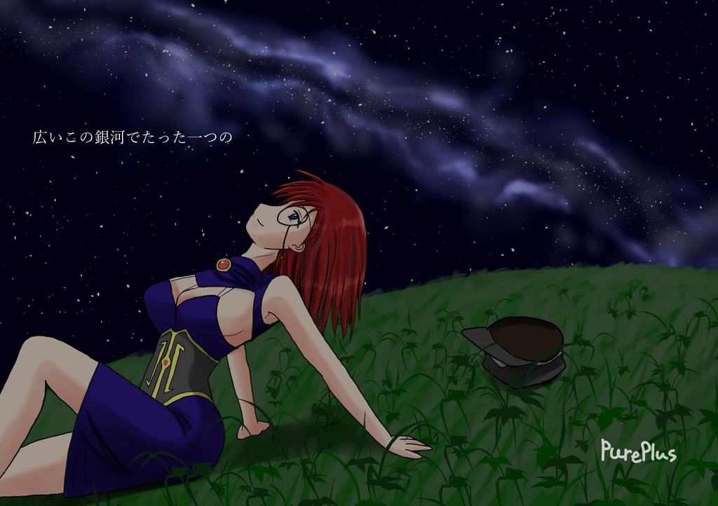 広いこの銀河でたった一つの