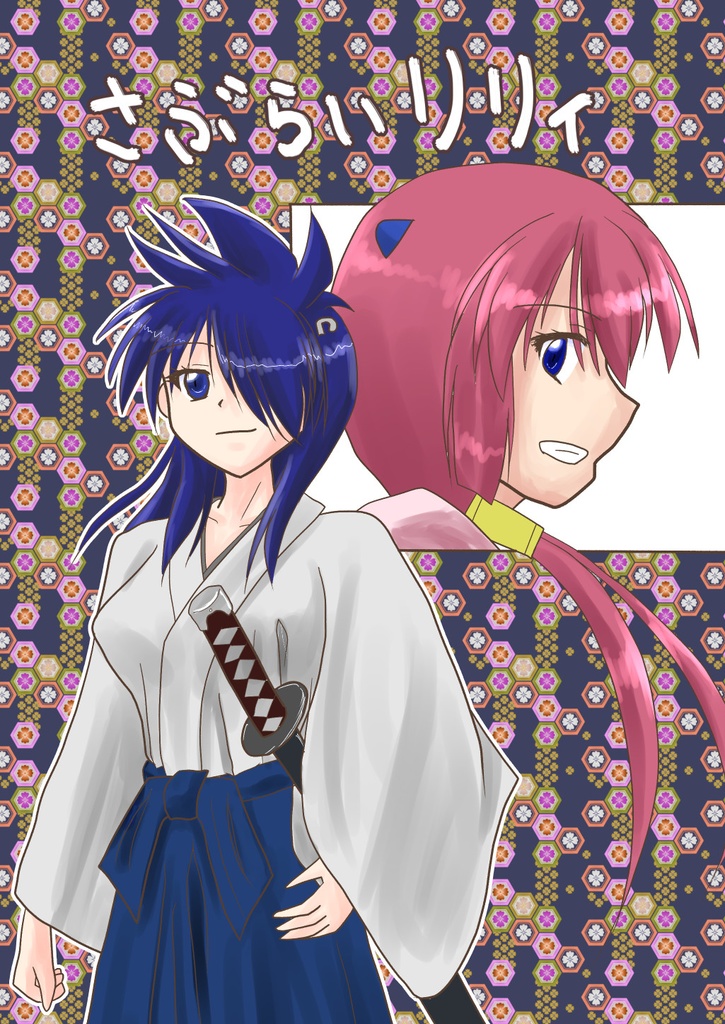 さぶらいリリィ