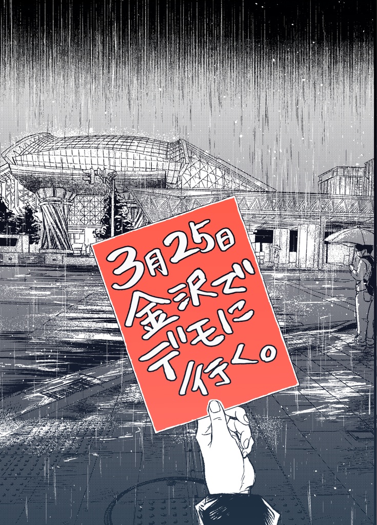 3月25日金沢でデモに行く。