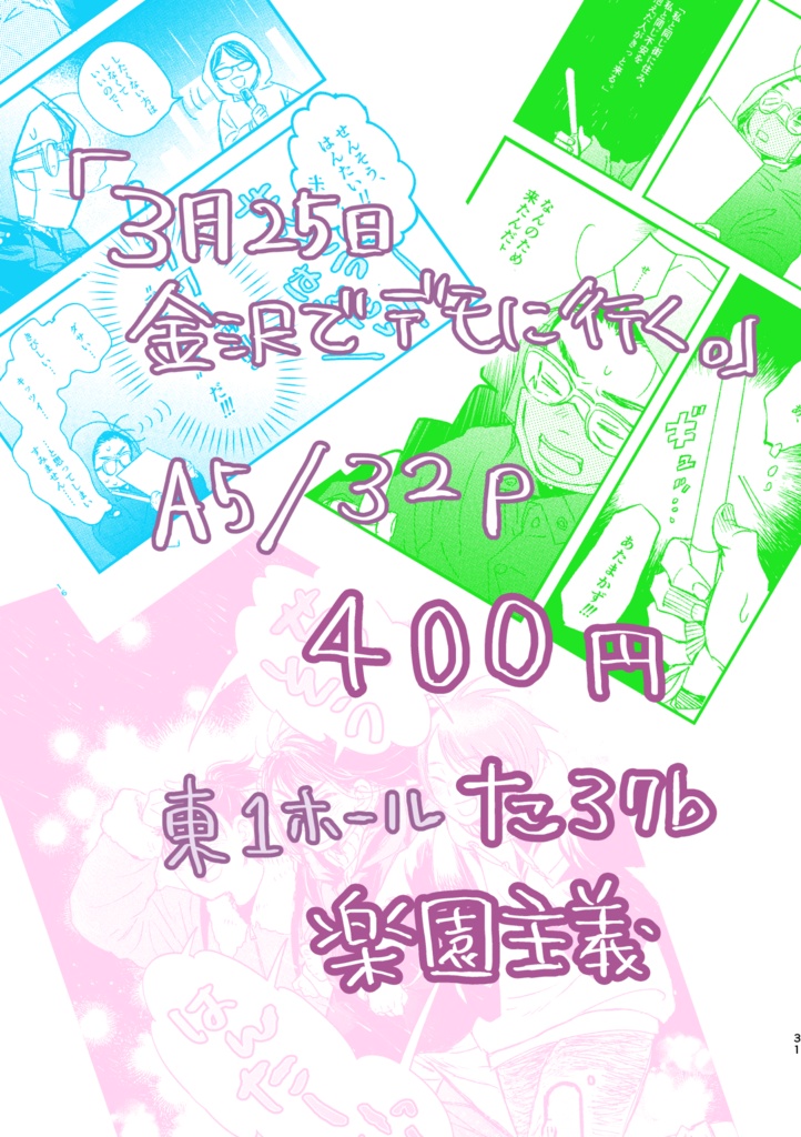 3月25日金沢でデモに行く。