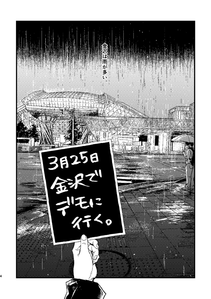 3月25日金沢でデモに行く。
