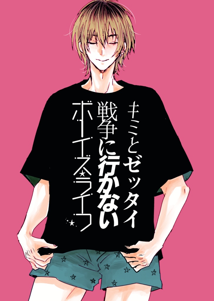 キミとゼッタイ戦争に行かないボーイズライフ