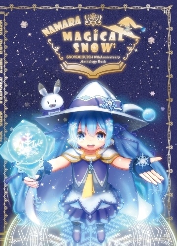 雪ミク2014合同誌-NAMARA MAGICAL SNOW-