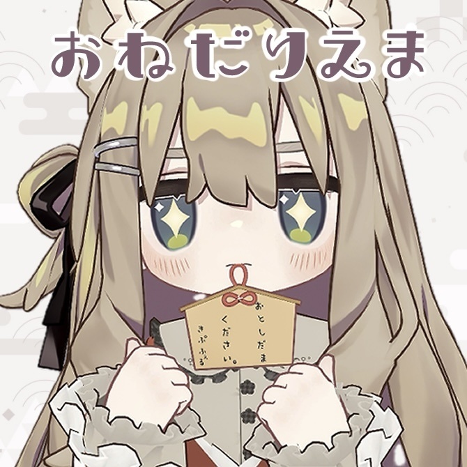 〚無料/Free〛おねだりえま