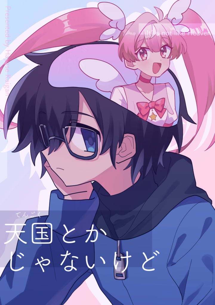 創作漫画「天国とかじゃないけど」