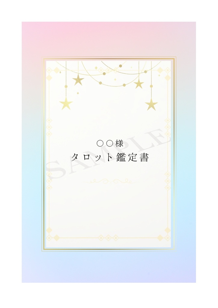 タロット鑑定書テンプレート