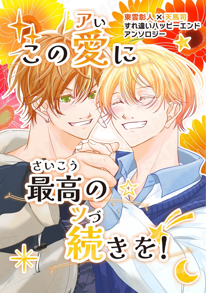 この愛に最高の続きを！