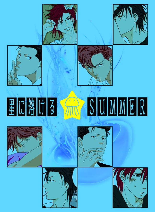 星に溶けるSUMMER