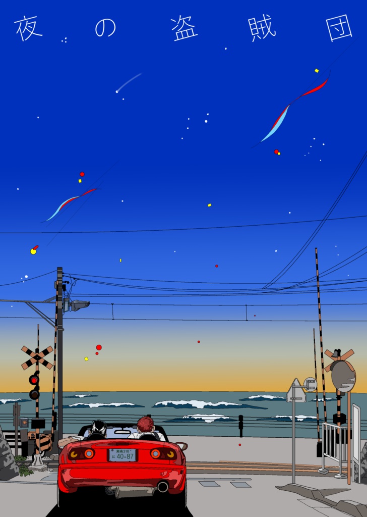 夜の盗賊団