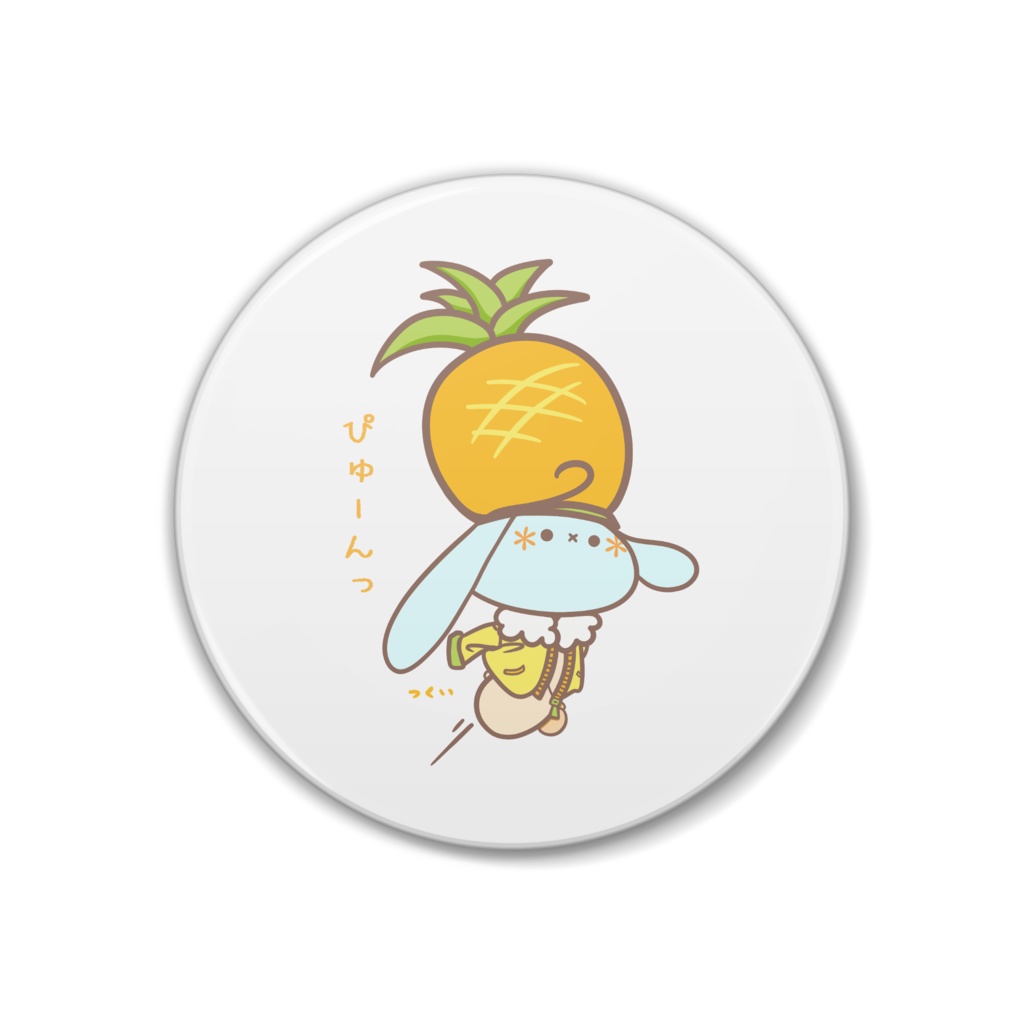 ぴゅんなっぷる!