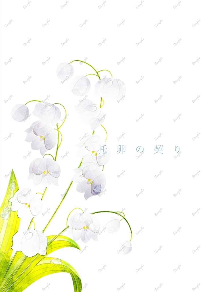 托卵の契り