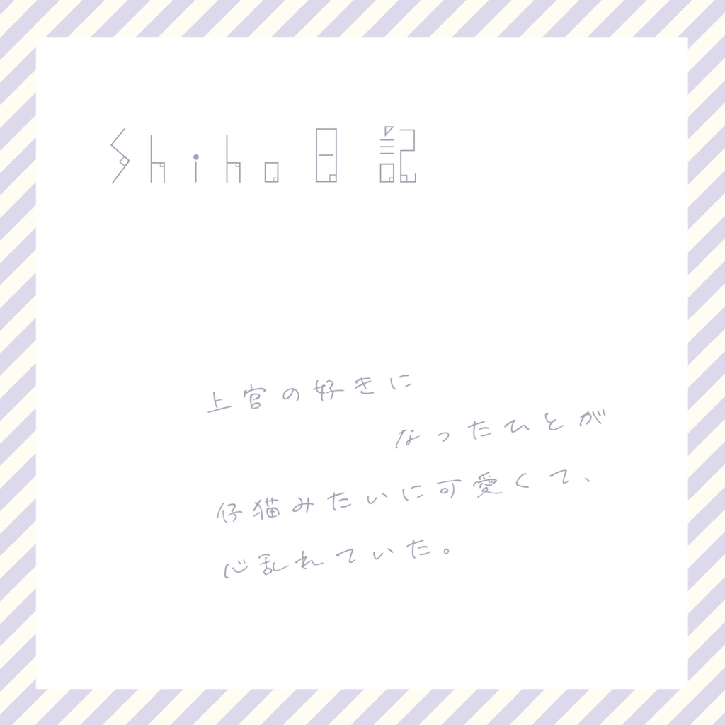 Shiho日記