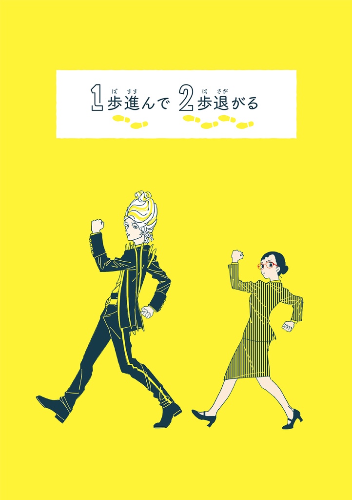 1歩進んで2歩退がる