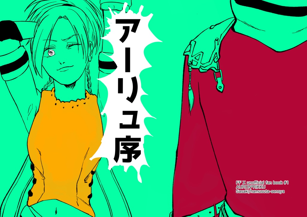 アーリュ序/アーロン×リュック