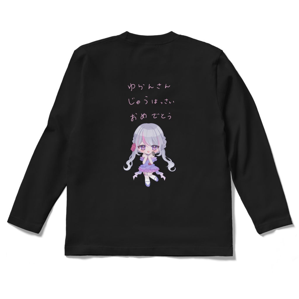 ロンT☆じゅうはっさい