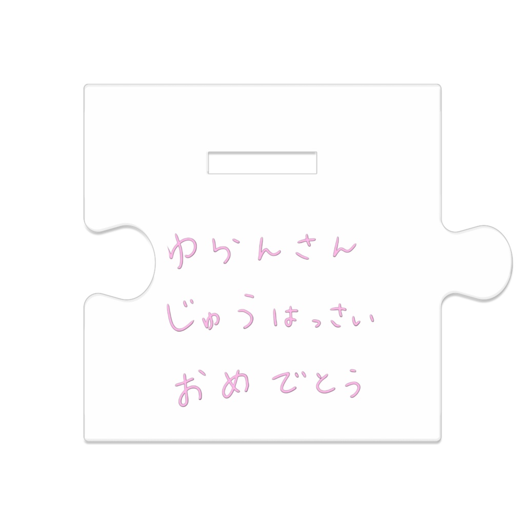 アクスタ☆立ち絵