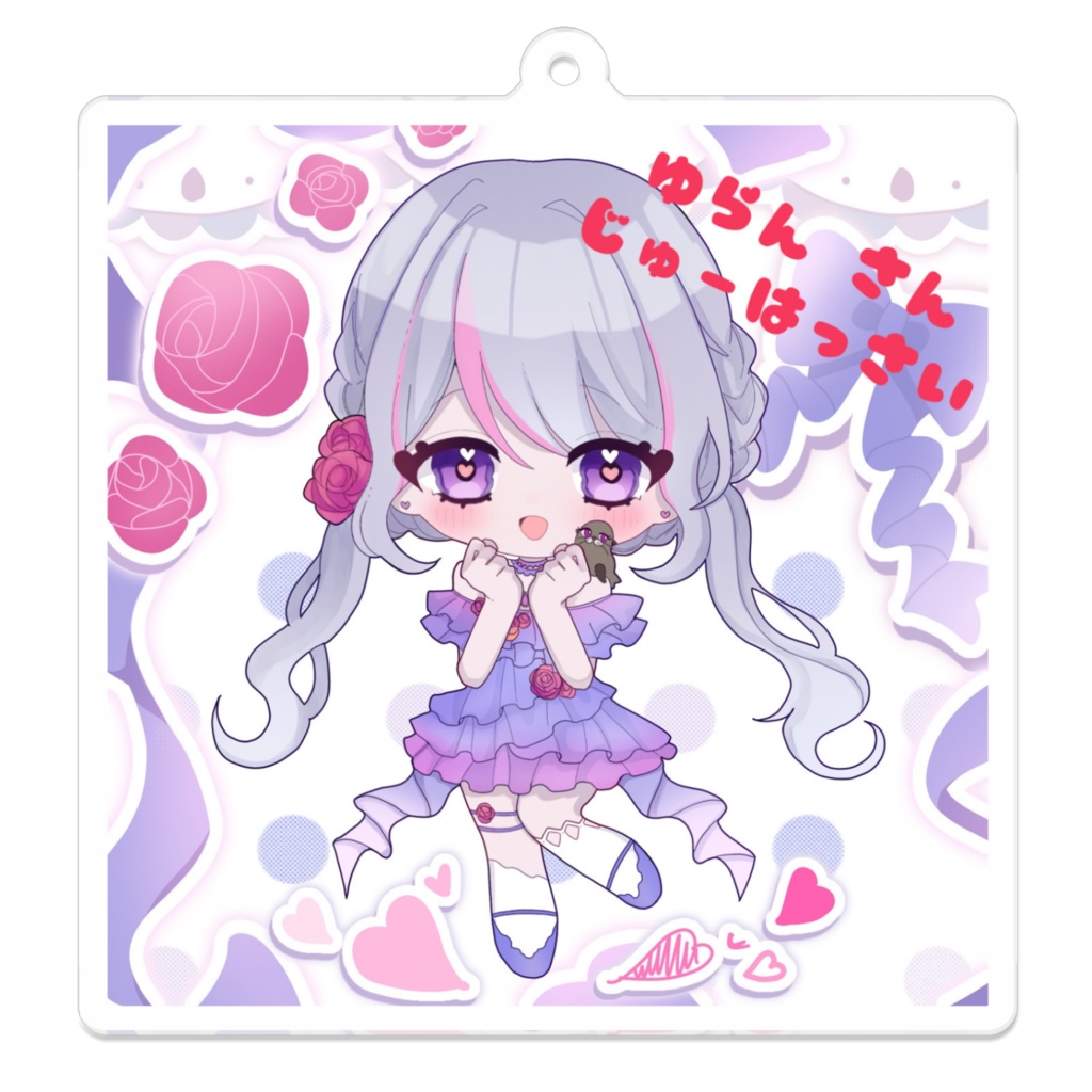 アクキー☆じゅうはっさい