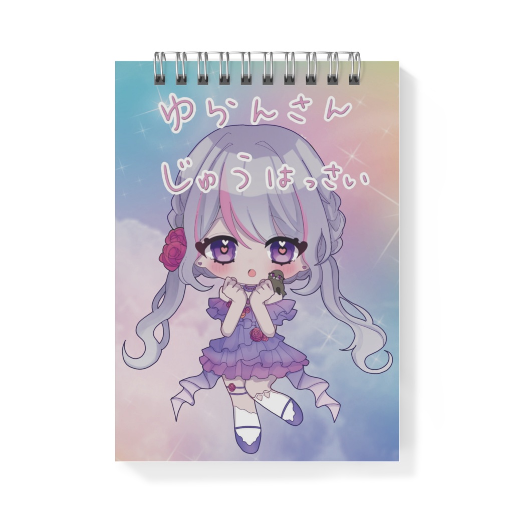 メモ帳☆じゅうはっさい