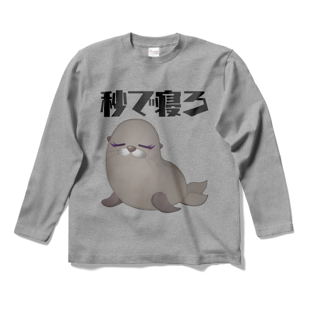 ロンT☆秒で寝ろ
