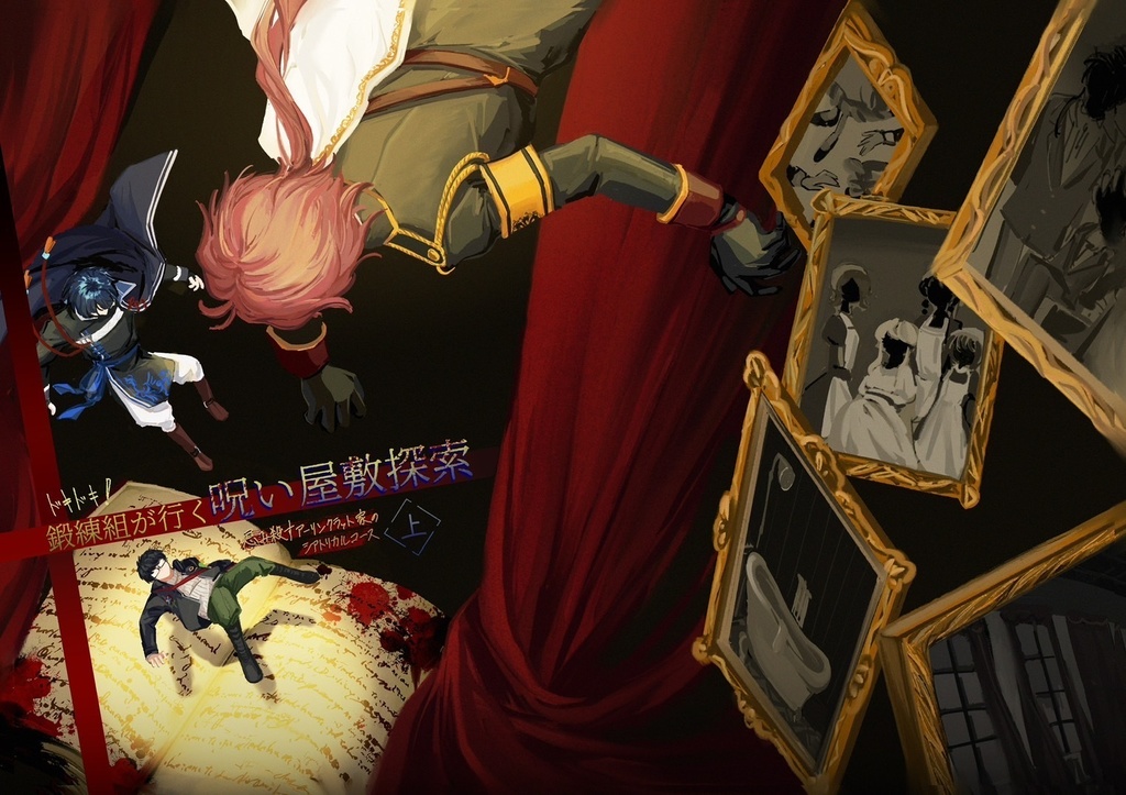 ドキドキ！鍛錬組が行く呪い屋敷探索〜忌み殺すアーリンクラット家のシアトリカルコース〜