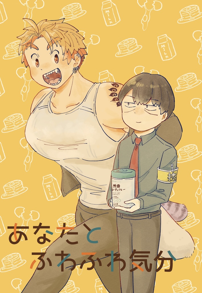 あなたとふわふわ気分