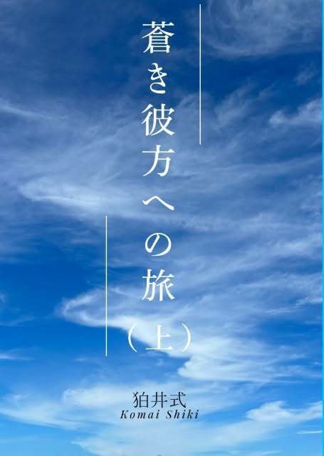 蒼き彼方への旅(上)【電子書籍版】