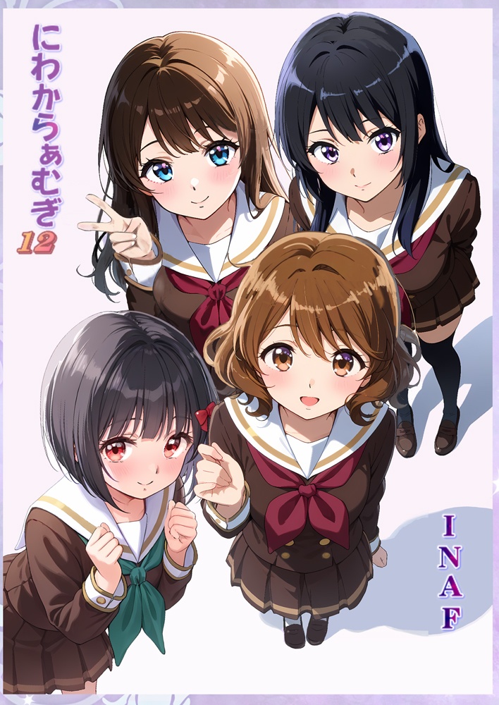 にわからぁむぎ１２