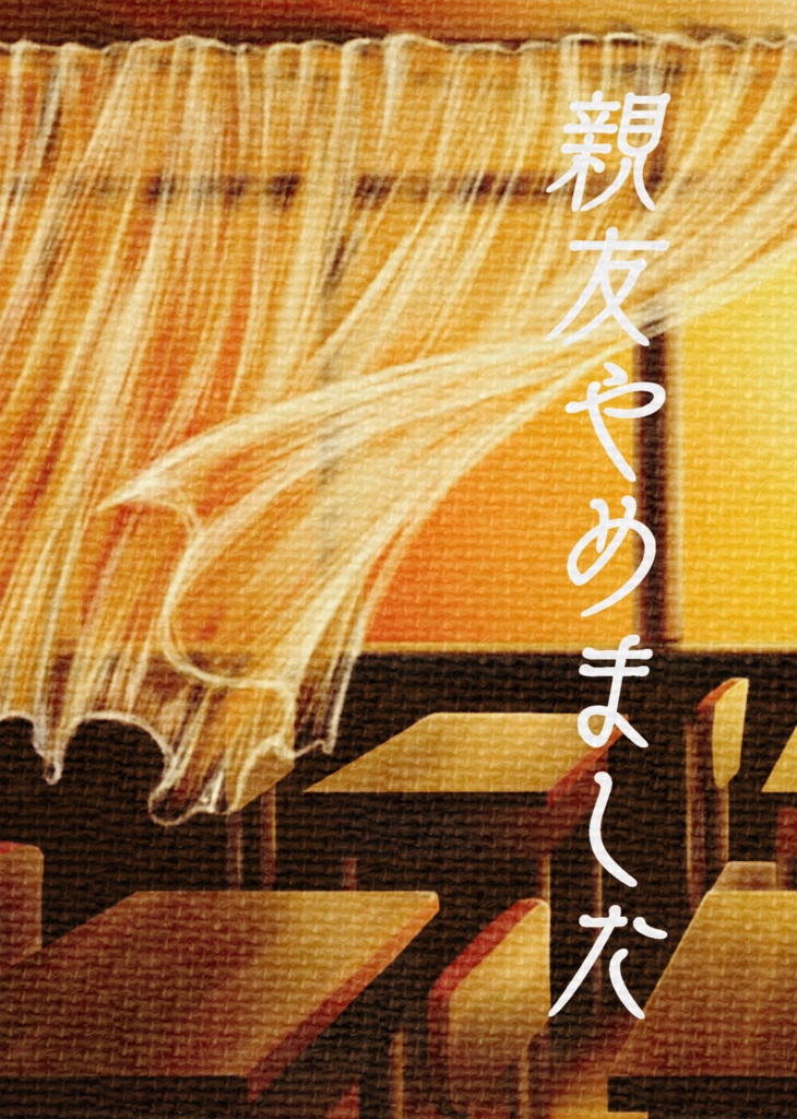 親友やめました