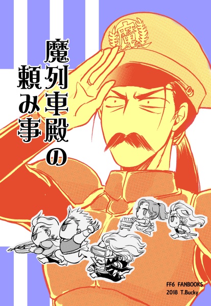 魔列車殿の頼み事