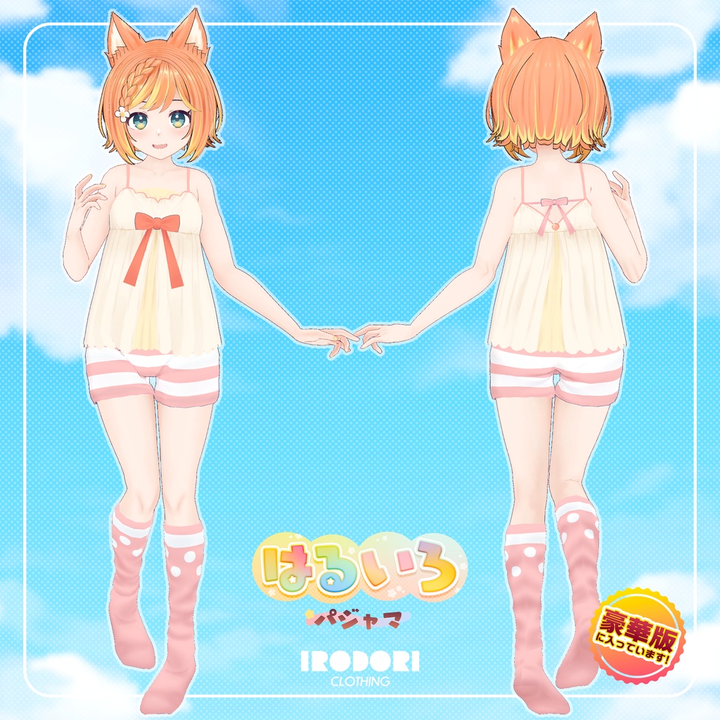 オリジナル3Dモデル『はる』セット(豪華版・通常版)