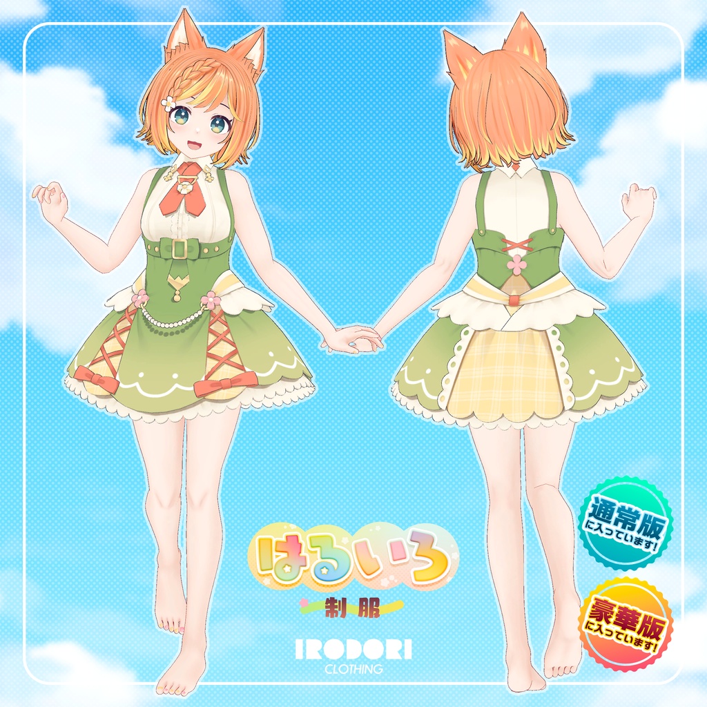 オリジナル3Dモデル『はる』セット(豪華版・通常版)