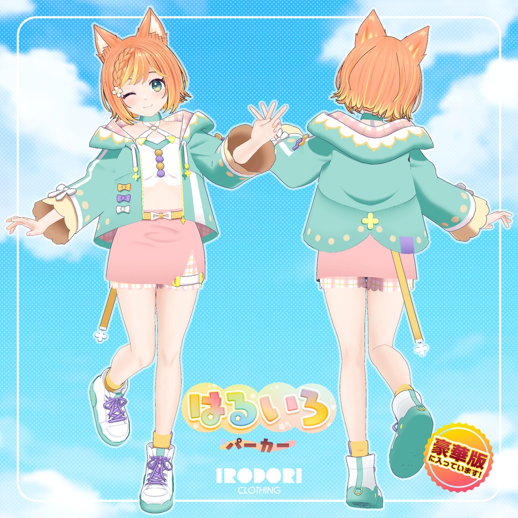 オリジナル3Dモデル『はる』セット(豪華版・通常版)