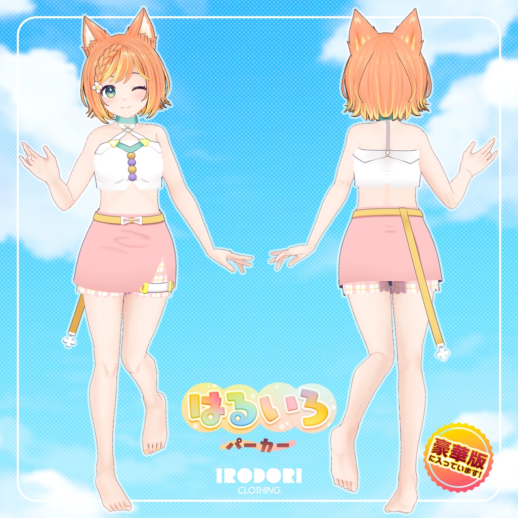 オリジナル3Dモデル『はる』セット(豪華版・通常版)