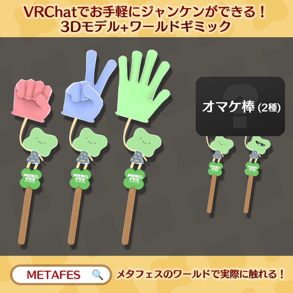 メタフェスじゃんけん棒【ワールド用じゃんけんギミック】