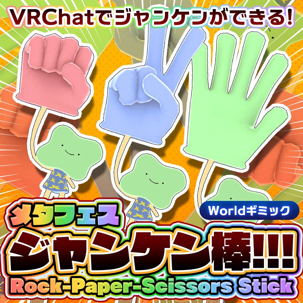 メタフェスじゃんけん棒【ワールド用じゃんけんギミック】