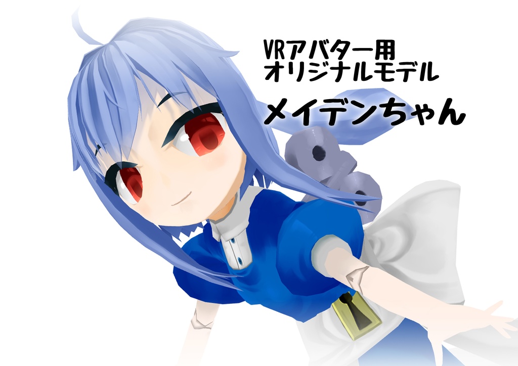 VRアバター用モデル「メイデンちゃん」