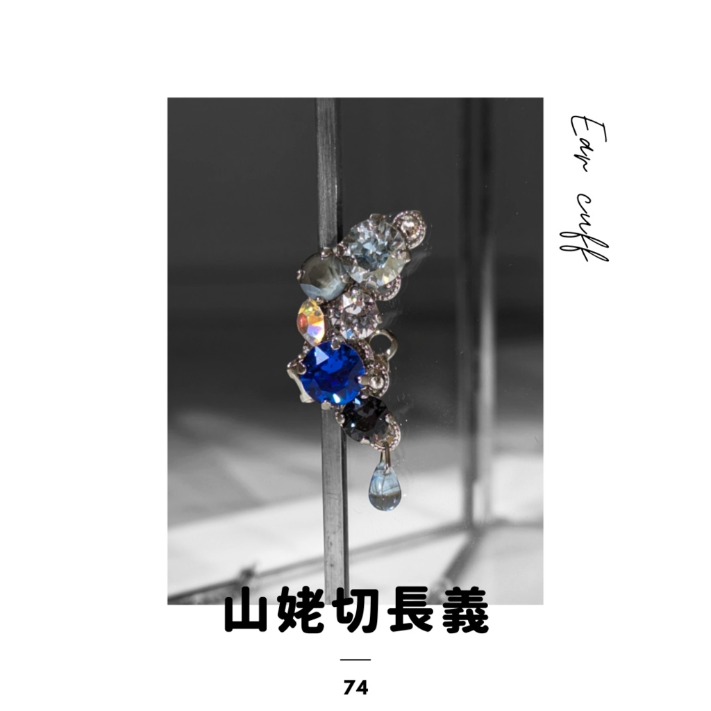 【再販】刀剣乱舞イメージ ビジューイヤーカフ えにし 𑁍 山姥切長義