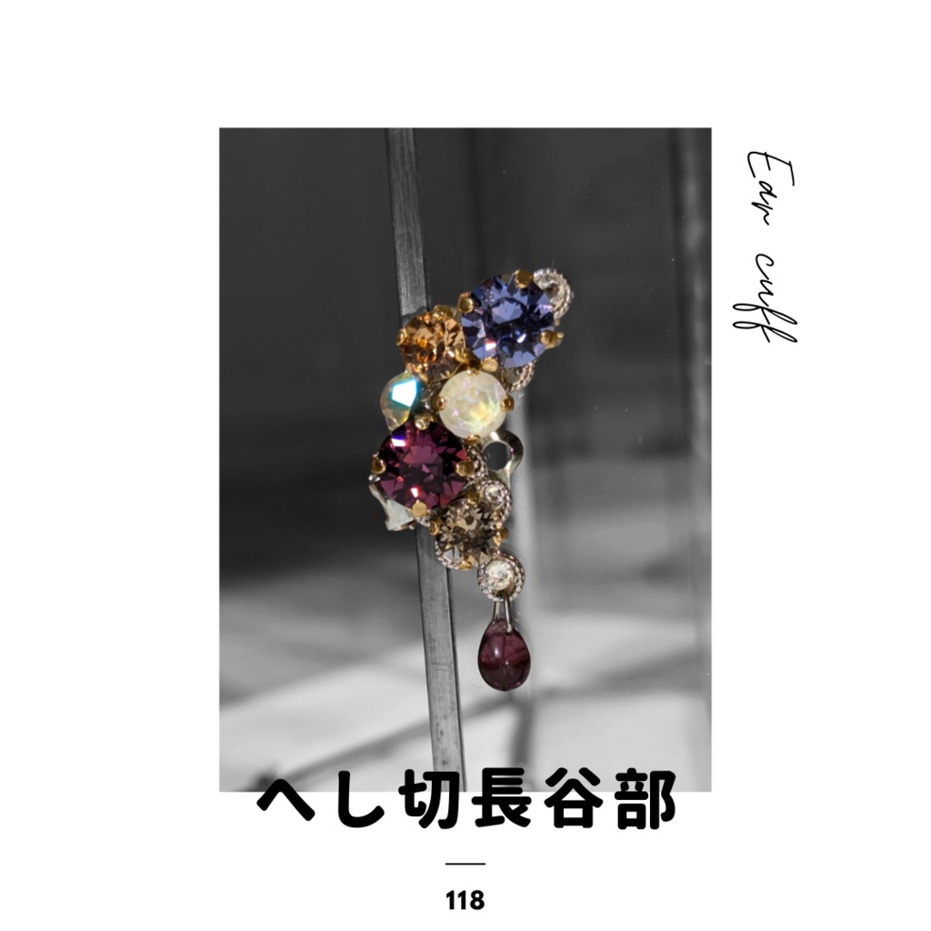 【再販】刀剣乱舞イメージ ビジューイヤーカフ えにし 𑁍 へし切長谷部