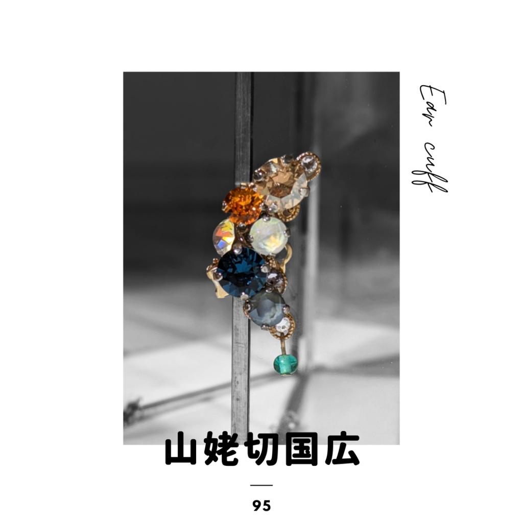 【再販】刀剣乱舞イメージ ビジューイヤーカフ えにし 𑁍 山姥切国広