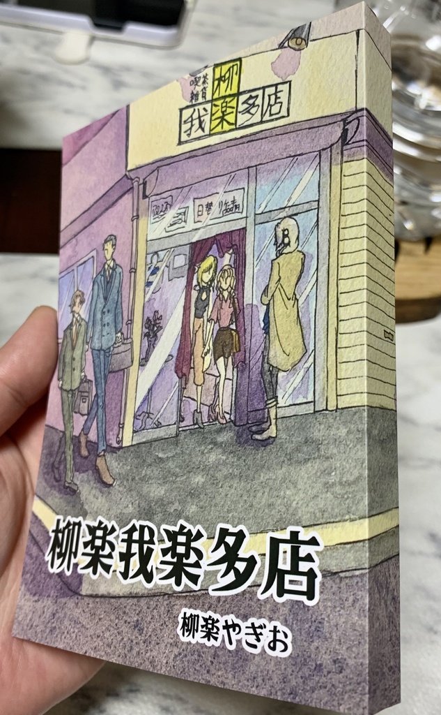 【小説本】柳楽我楽多店【おまけ同封】
