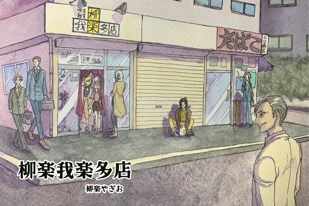 【小説本】柳楽我楽多店【おまけ同封】