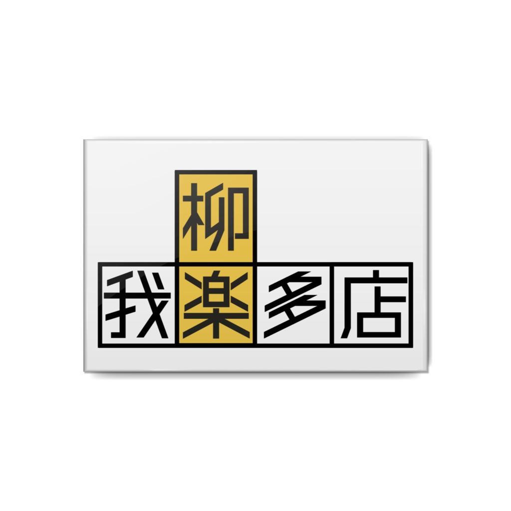 柳楽我楽多店・登場店名缶バッジ