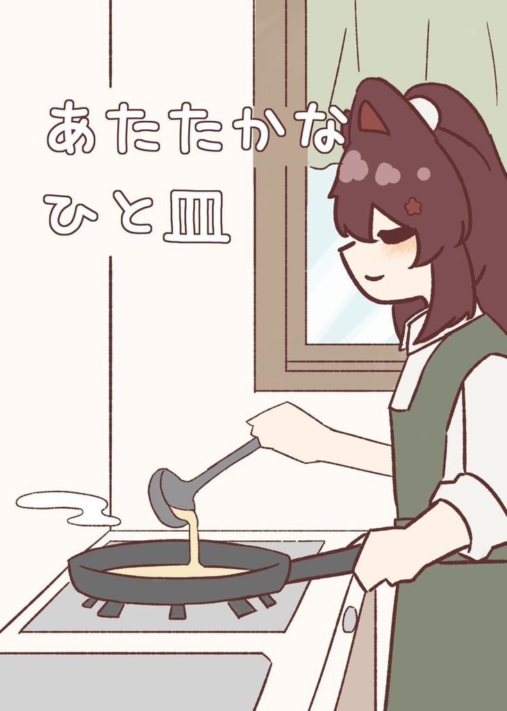 あたたかなひと皿/A5/28P