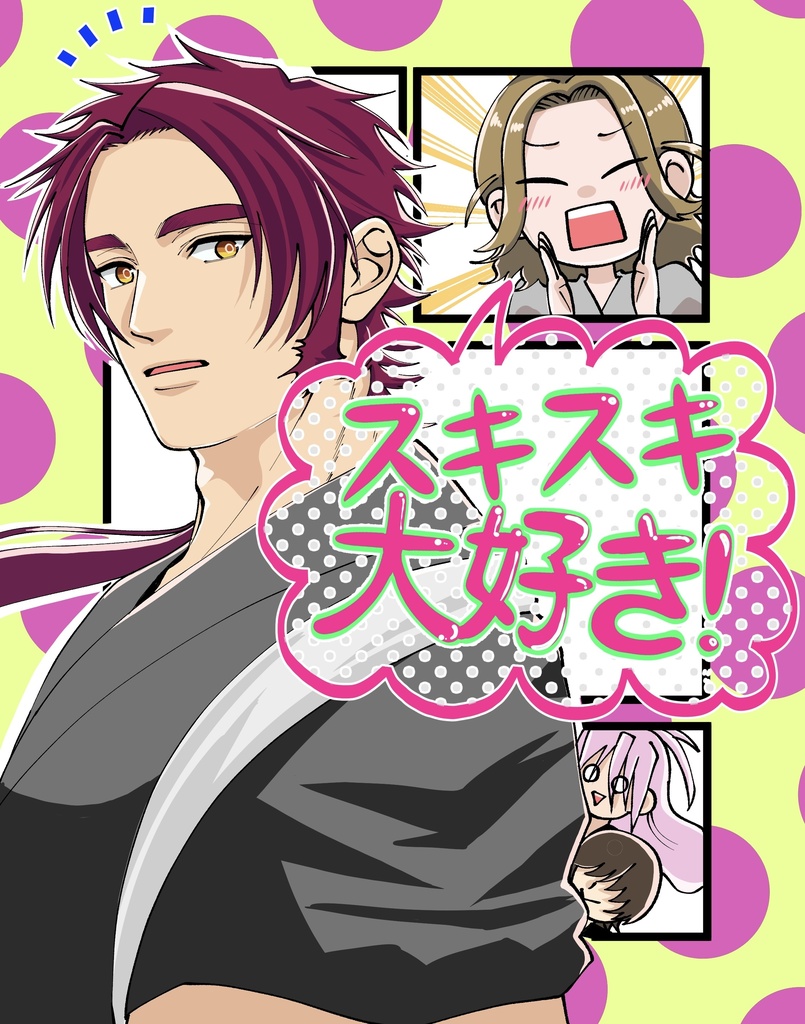 スキスキ大好き！