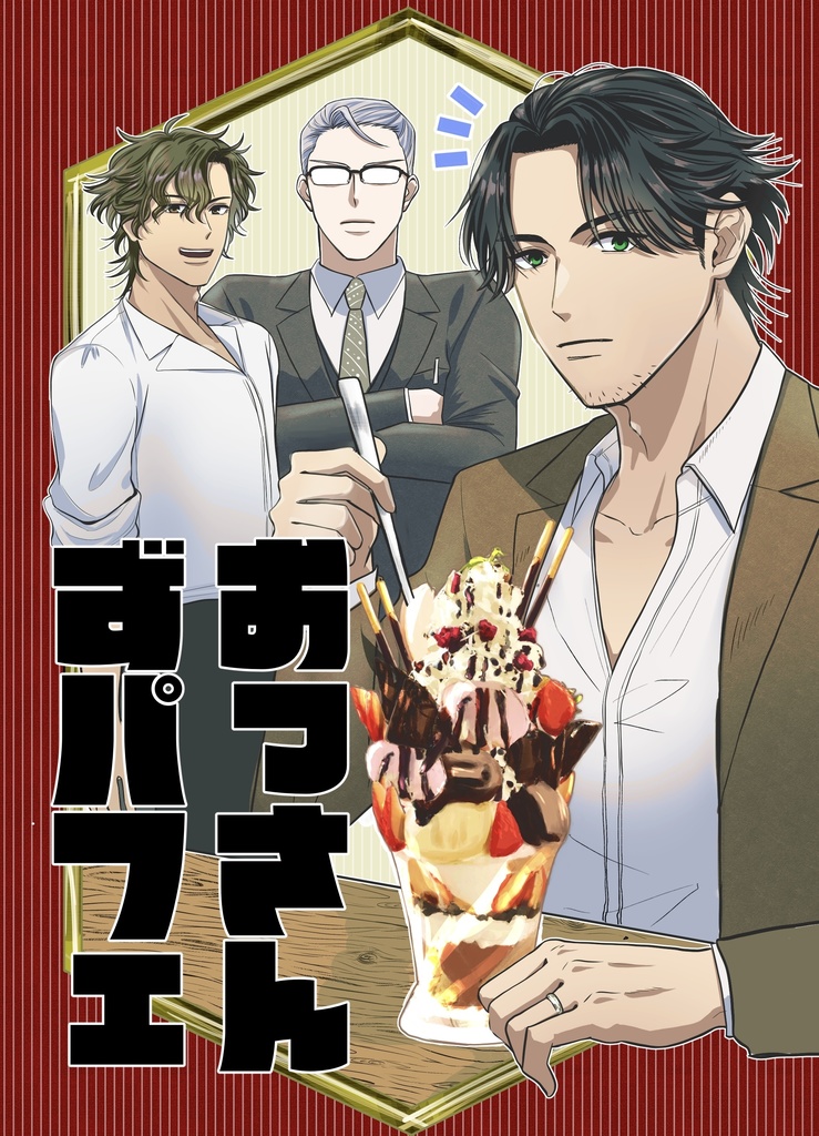 おっさんずパフェ